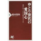 ゆとり世代の愛国心　世界に出て、日本の奇跡が見えてきた