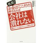 社長！お金は「ここだけ」押さえれば会社は潰れない　２枚のシートで利益とキャッシュを確実に残す！