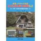 独立型太陽光発電と家庭蓄電　停電・アウトドア対応　１００Ｗ～４００Ｗの蓄電型発電所