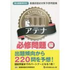 アテナ必修問題編　看護師国試対策予想問題集