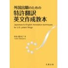 外国出願のための特許翻訳英文作成教本