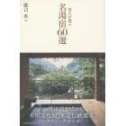 達人が選ぶ名湯宿６０選