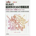 はじめよう経済学のための情報処理　Ｅｘｃｅｌによるデータ処理とシミュレーション