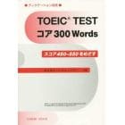 ＴＯＥＩＣ　ＴＥＳＴコア３００　Ｗｏｒｄｓ　スコア４５０－５５０をめざす