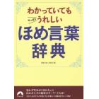 わかっていてもやっぱりうれしいほめ言葉辞典