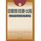 図書館・読書・出版レファレンスブック