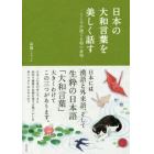 日本の大和言葉を美しく話す　こころが通じる和の表現