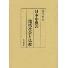 日本中世の地域社会と仏教