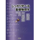 しっかり学べる基礎物理学