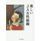 楽しいＪＡ女性組織　あなたと仲間がきらめく２５の言葉