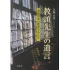 教頭先生の遺言　平和日本の教育のあり方　教頭通信「ＰＥＡＣＥ　ＮＯＴＥ」が伝えるメッセージ