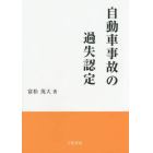 自動車事故の過失認定