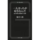 一人ぼっちが好きなんだ　私的「昭和大衆歌謡考」　第２集