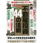 不動産投資４４の法則　成功者だけが知っている！