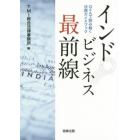 インドビジネス最前線　Ｑ＆Ａで読み解く法務ガイドブック