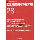 都立立川国際・南多摩中等教育学校　２８年度用