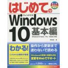 はじめてのＷｉｎｄｏｗｓ１０　基本編