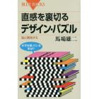 直感を裏切るデザイン・パズル　脳と勝負する