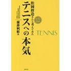 松岡修造さんと考えてみたテニスへの本気　すべてのプレーヤーのために　見限るにはまだ早すぎる！