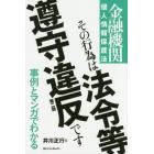 その行為は法令等遵守違反です　金融機関個人情報保護法