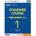 スタンダードコース中国語　中国語の世界標準テキスト　１