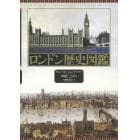 ロンドン歴史図鑑