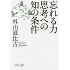 忘れる力　思考への知の条件