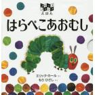 はらぺこあおむし　フリップフラップえほん