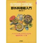 野外料理超入門　アウトドアの楽しみがさらに広がる超簡単料理レシピ集