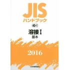 ＪＩＳハンドブック　溶接　２０１６－１