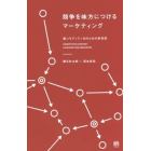 競争を味方につけるマーケティング　脱コモディティ化のための新発想