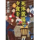 死体置場で夕食を　新装版