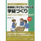 信頼感で子どもとつながる学級づくり　協働を引き出す教師のリーダーシップ　中学校編