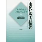 市民法学の輪郭　「市民的徳」と「人権」の法哲学