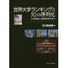 世界大学ランキングと知の序列化　大学評価と国際競争を問う