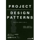 プロジェクト・デザイン・パターン　企画・プロデュース・新規事業に携わる人のための企画のコツ３２