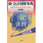 新・会計図解事典　会計がわかる人だけが手にするもの