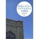 雲南ムスリム・ディアスポラの民族誌