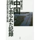中国消し去られた記録　北京特派員が見た大国の闇