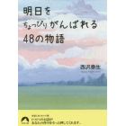 明日をちょっぴりがんばれる４８の物語