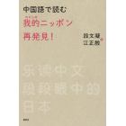 中国語で読む我的（わたしの）ニッポン再発見！