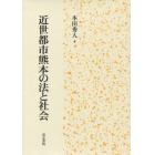 近世都市熊本の法と社会
