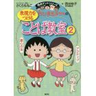 ちびまる子ちゃんの表現力をつけることば教室　２