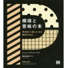 模様と意味の本　明日誰かに話したくなる模様のはなし