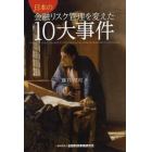 日本の金融リスク管理を変えた１０大事件