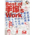 手塚治虫文化賞作家が選ぶＢｅｓｔ　ｏｆ　手塚’ｓ　Ｗｏｒｋ