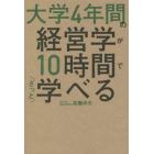 大学４年間の経営学が１０時間でざっと学べる