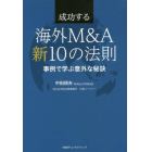 成功する海外Ｍ＆Ａ新１０の法則　事例で学ぶ意外な秘訣