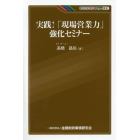 実践！「現場営業力」強化セミナー