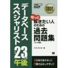 データベーススペシャリスト午後過去問題集　平成２３年度